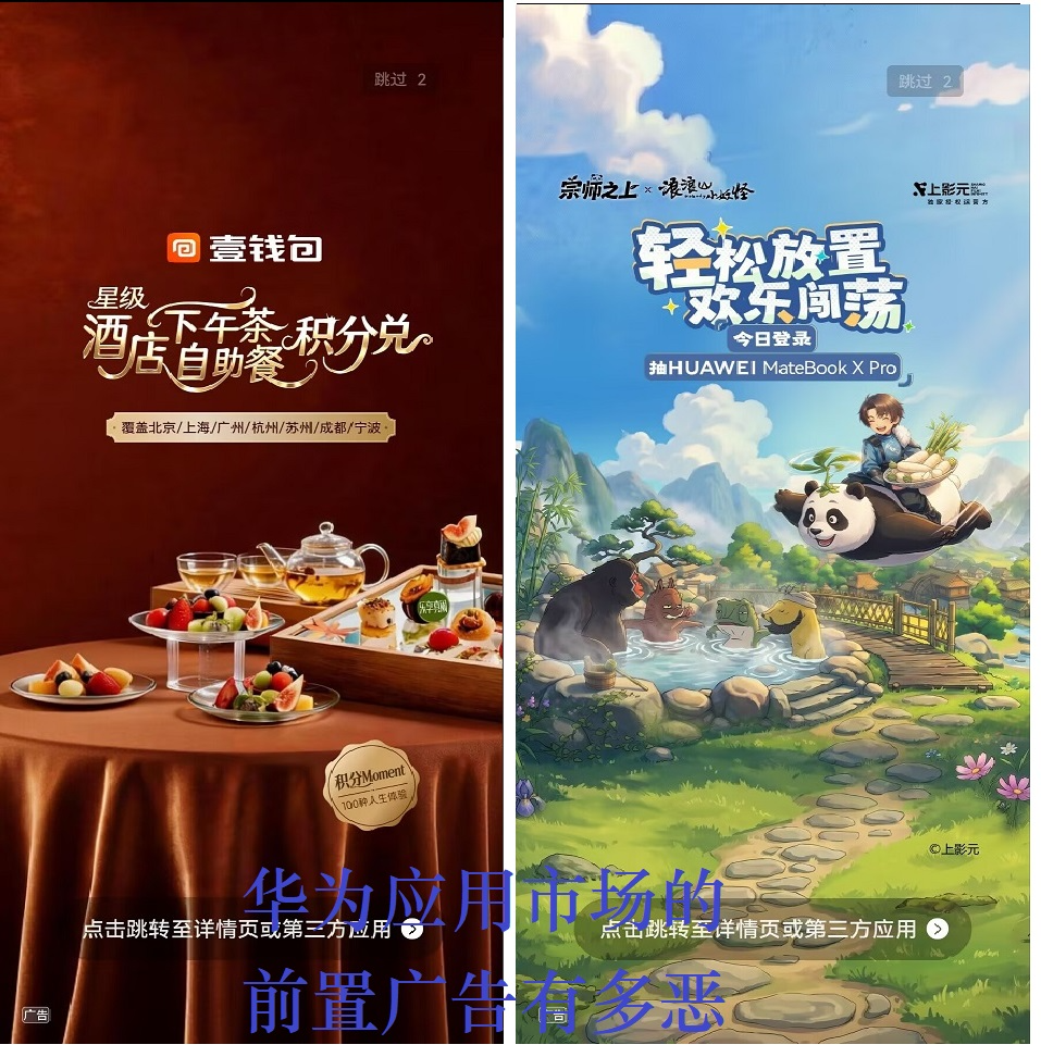 对于老百姓的欺压从开屏广告开始，华为手机你的做法真恶心！