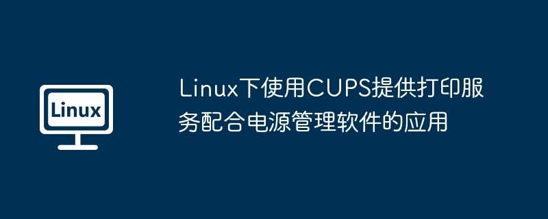 关于使用CUPS共享打印机的正确姿势,你可以永远告别打印驱动了